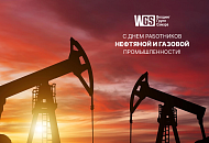 Коллектив Велдинг Групп Оренбург поздравляет с Днем работников нефтяной, газовой и топливной промышленности!